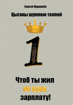 Цыганы шумною толпой, или Что б ты жил на одну зарплату!