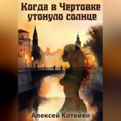 Когда в Чертовке утонуло солнце