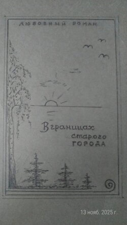 В границах старого города