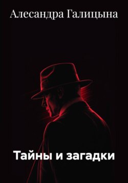 Тайны и загадки