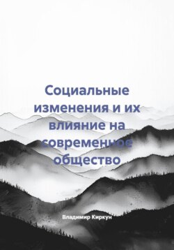 Социальные изменения и их влияние на современное общество