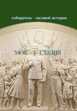 «Мой» Сталин