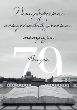 Петербургские искусствоведческие тетради. Выпуск 79