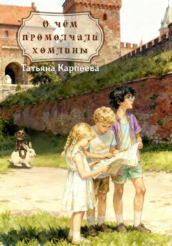 О чем промолчали хомлины