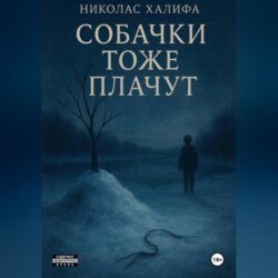 Собачки Тоже Плачут