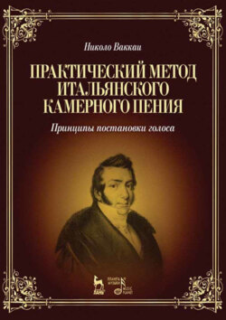 Практический метод итальянского камерного пения. Принципы постановки голоса. Учебное пособие. 6-е издание, стереотипное