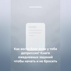 Как вести блог если у тебя депрессия? Книга ежедневных заданий чтобы начать и не бросить