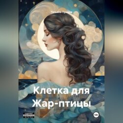 Клетка для Жар-птицы