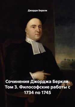 Сочинения Джорджа Беркли. Том 3. Философские работы с 1734 по 1745