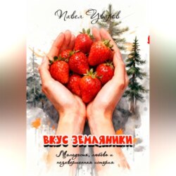 Вкус земляники