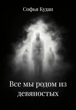 Все мы родом из девяностых