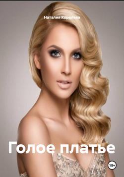 Голое платье