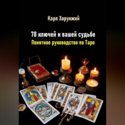 78 ключей к вашей судьбе. Понятное руководство по Таро