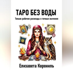 Таро без воды. Только рабочие расклады и точные значения