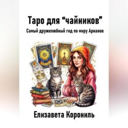 Таро для “чайников”. Самый дружелюбный гид по миру Арканов