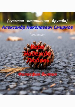 Вера Надежда Любовь