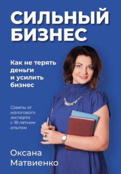 Сильный бизнес