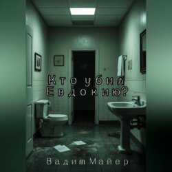 Кто убил Евдокию?