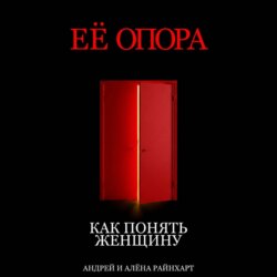 Её опора: Как понять женщину