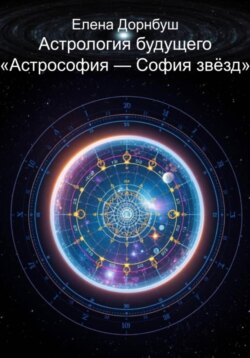 Астрология будущего «Астрофия – София звезд»