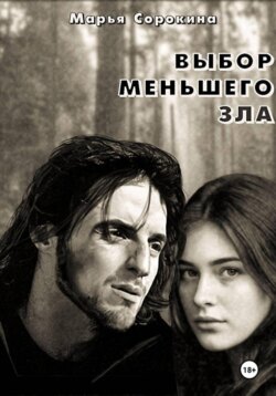Выбор меньшего зла