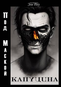 Под маской капуцина