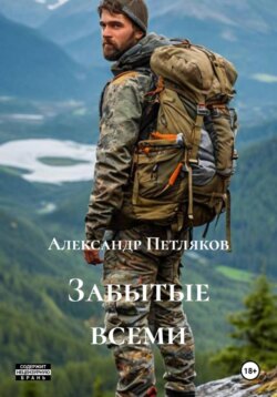 Забытые всеми