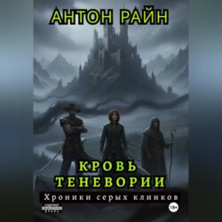 Кровь Теневории. Хроники серых клинков
