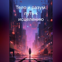 Тело и разум: путь к исцелению