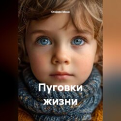 Пуговки жизни