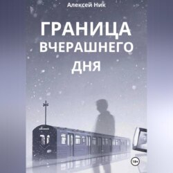 Граница Вчерашнего Дня