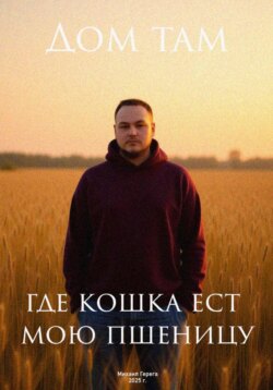 Дом там, где кошка ест мою пшеницу