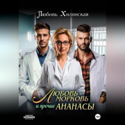 Любовь-морковь и прочие Ананасы