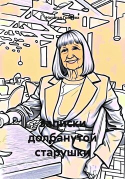 Записки долбанутой старушки