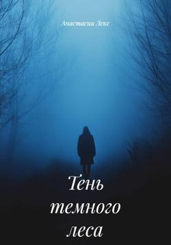 Тень темного леса