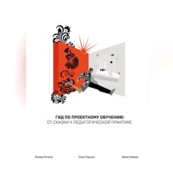 ГИД по проектному обучению: от сказки к педагогической практике