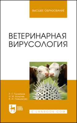 Ветеринарная вирусология. Учебник для вузов. 9-е издание, стереотипное
