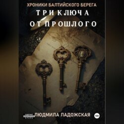 ТРИ КЛЮЧА ОТ ПРОШЛОГО