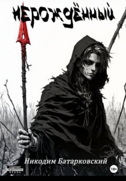 Нерождённый. Часть 1