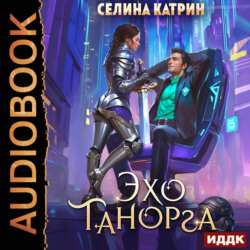 Танорг. Книга 1. Эхо Танорга