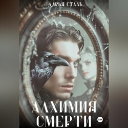 Алхимия смерти