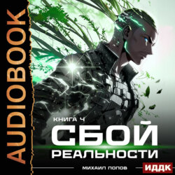 Сбой реальности. Книга 4
