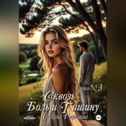 Сквозь боль и тишину. Книга 3