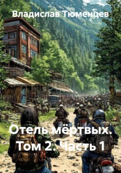 Отель мёртвых. Том 2. Часть 1