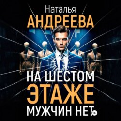 На шестом этаже мужчин нет