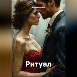 Ритуал