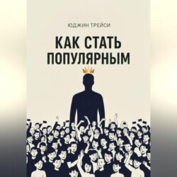 Как стать популярным