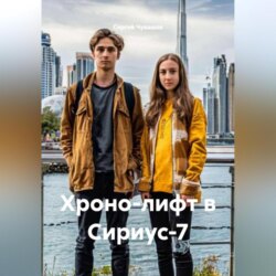 Хроно-лифт в Сириус-7