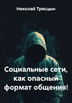 Социальные сети, как опасный формат общения!