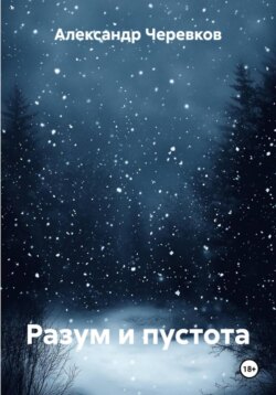 Разум и пустота